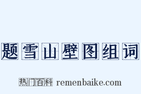 题雪山壁图组词是什么意思的图片